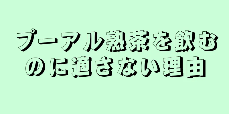 プーアル熟茶を飲むのに適さない理由