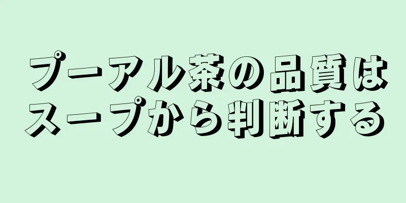 プーアル茶の品質はスープから判断する