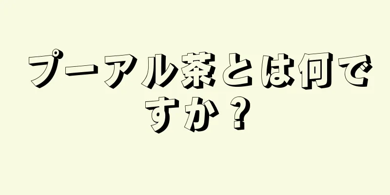 プーアル茶とは何ですか？