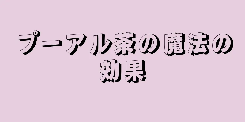 プーアル茶の魔法の効果