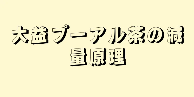 大益プーアル茶の減量原理