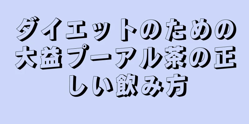 ダイエットのための大益プーアル茶の正しい飲み方