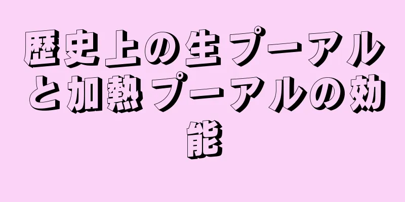 歴史上の生プーアルと加熱プーアルの効能