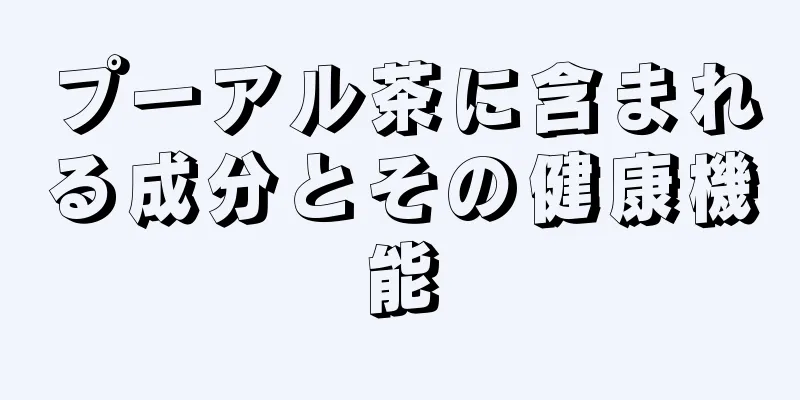 プーアル茶に含まれる成分とその健康機能