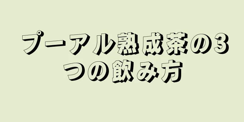プーアル熟成茶の3つの飲み方