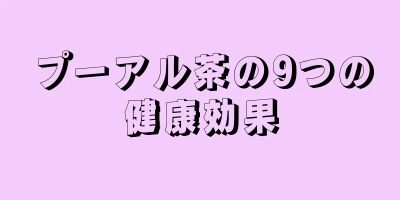 プーアル茶の9つの健康効果