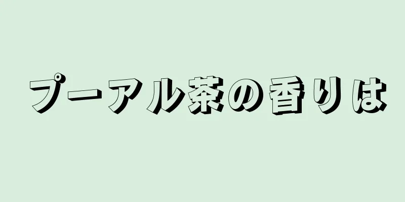 プーアル茶の香りは