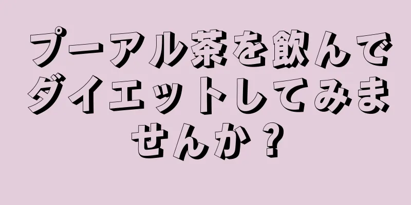 プーアル茶を飲んでダイエットしてみませんか？