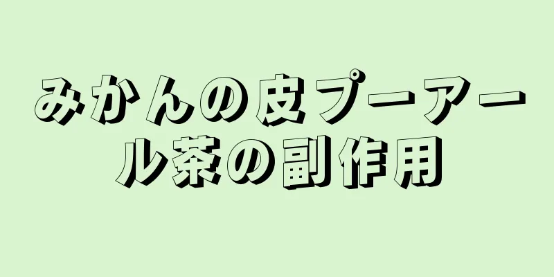 みかんの皮プーアール茶の副作用