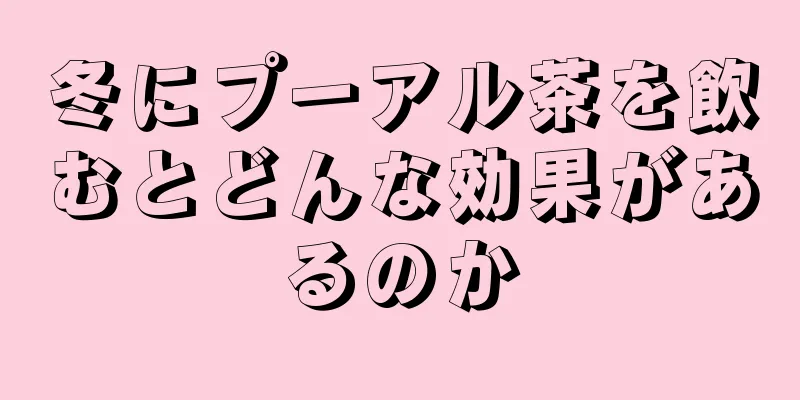 冬にプーアル茶を飲むとどんな効果があるのか