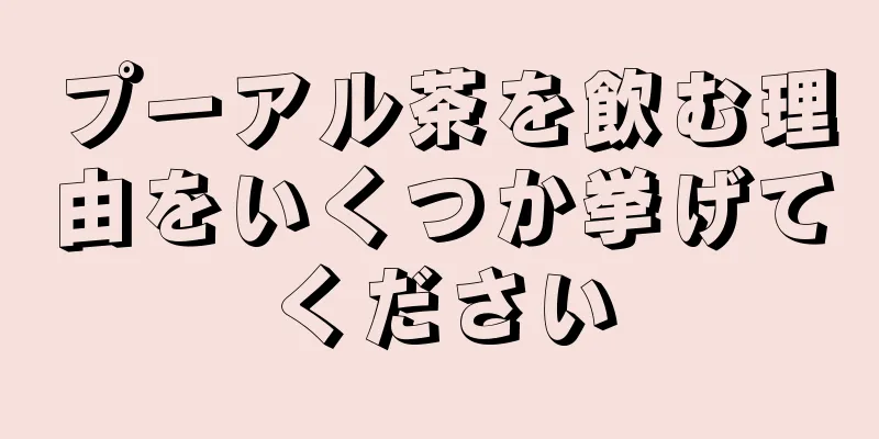 プーアル茶を飲む理由をいくつか挙げてください