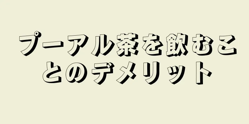 プーアル茶を飲むことのデメリット