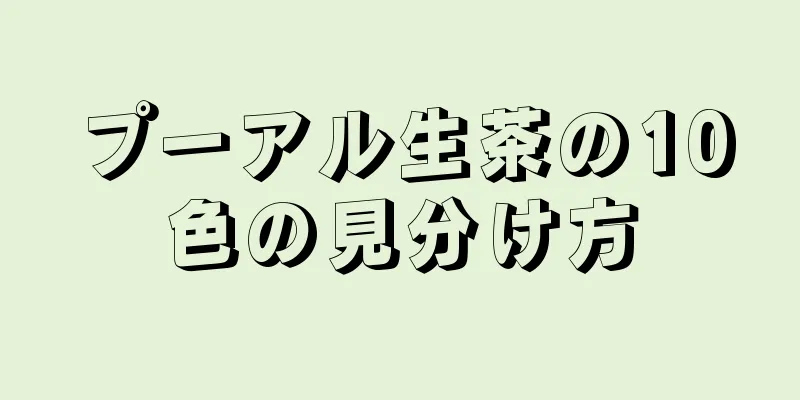 プーアル生茶の10色の見分け方