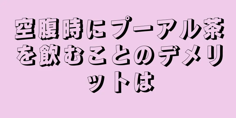 空腹時にプーアル茶を飲むことのデメリットは