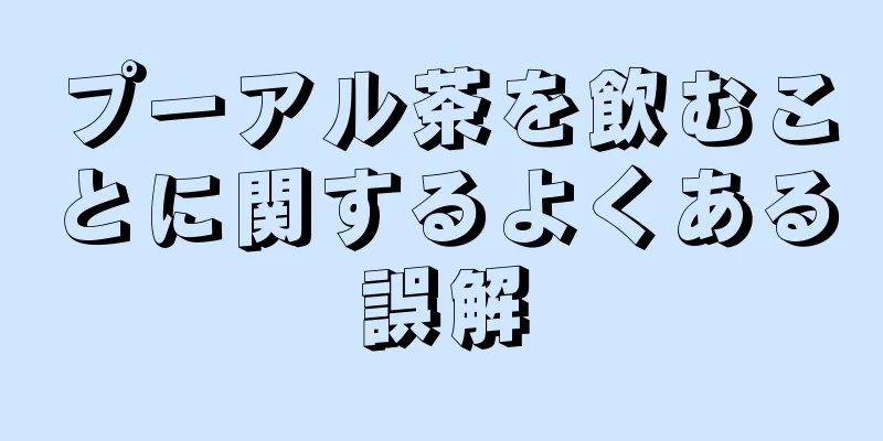 プーアル茶を飲むことに関するよくある誤解