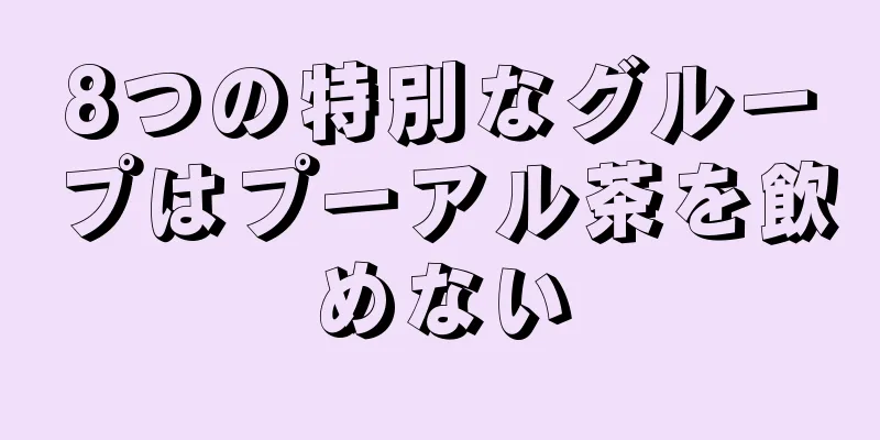 8つの特別なグループはプーアル茶を飲めない