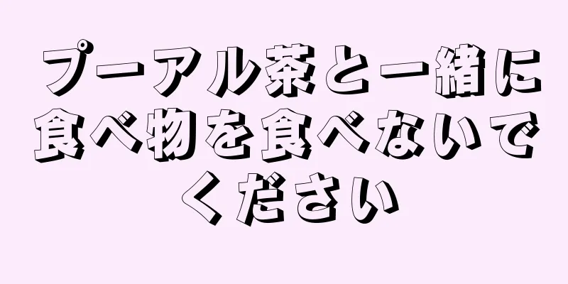 プーアル茶と一緒に食べ物を食べないでください