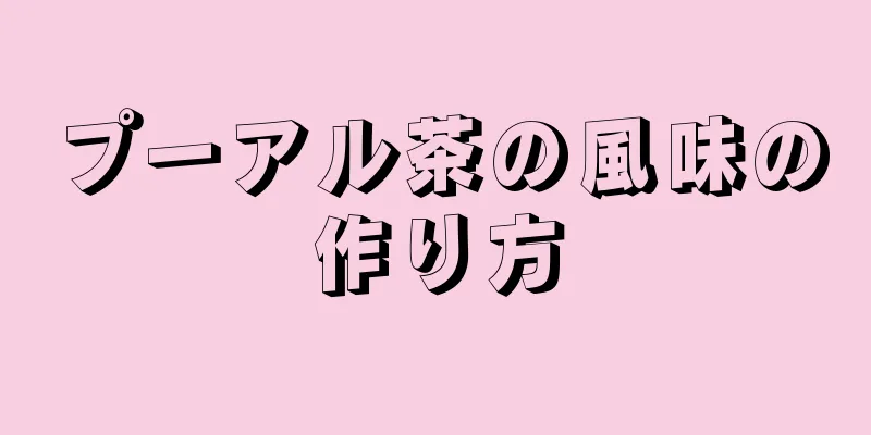 プーアル茶の風味の作り方