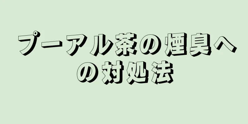 プーアル茶の煙臭への対処法