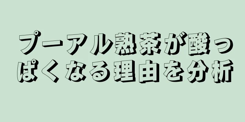 プーアル熟茶が酸っぱくなる理由を分析