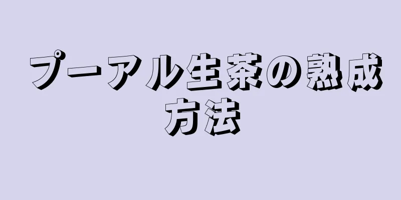 プーアル生茶の熟成方法