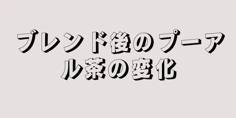 ブレンド後のプーアル茶の変化