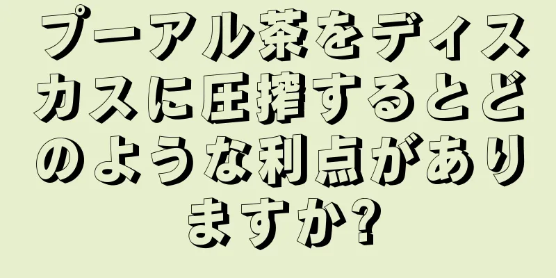 プーアル茶をディスカスに圧搾するとどのような利点がありますか?