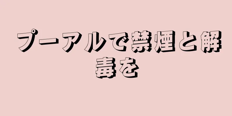 プーアルで禁煙と解毒を