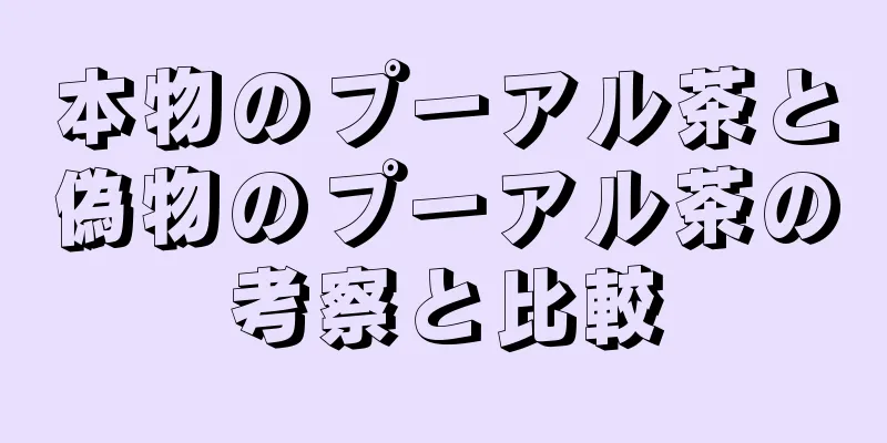 本物のプーアル茶と偽物のプーアル茶の考察と比較