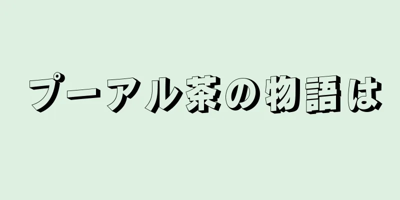 プーアル茶の物語は