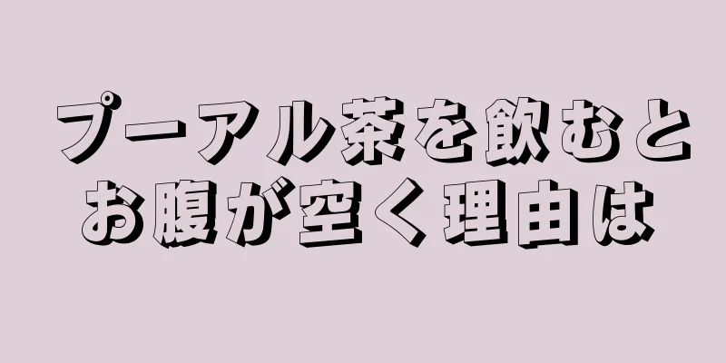 プーアル茶を飲むとお腹が空く理由は