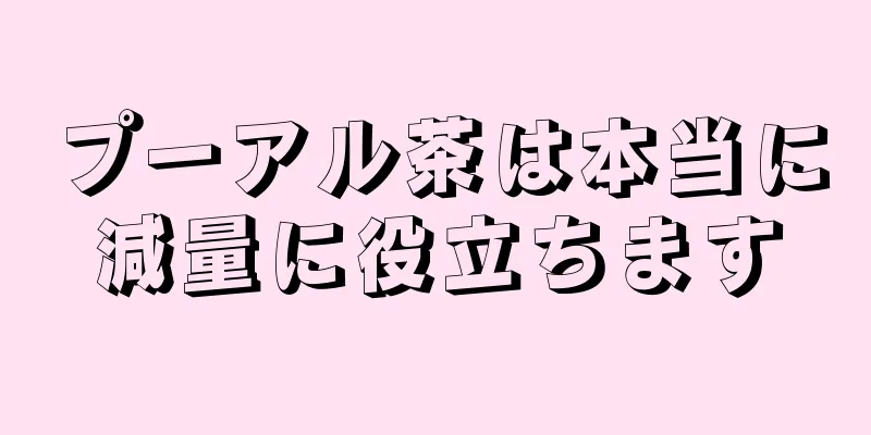 プーアル茶は本当に減量に役立ちます