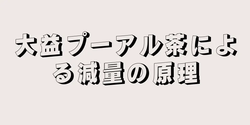 大益プーアル茶による減量の原理