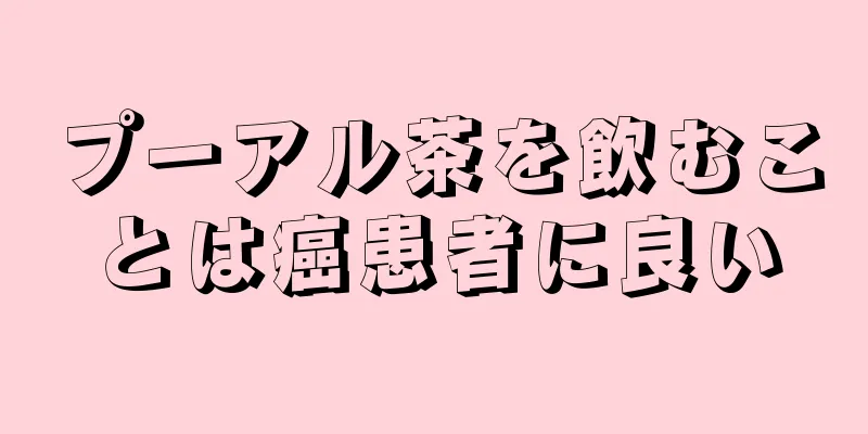 プーアル茶を飲むことは癌患者に良い