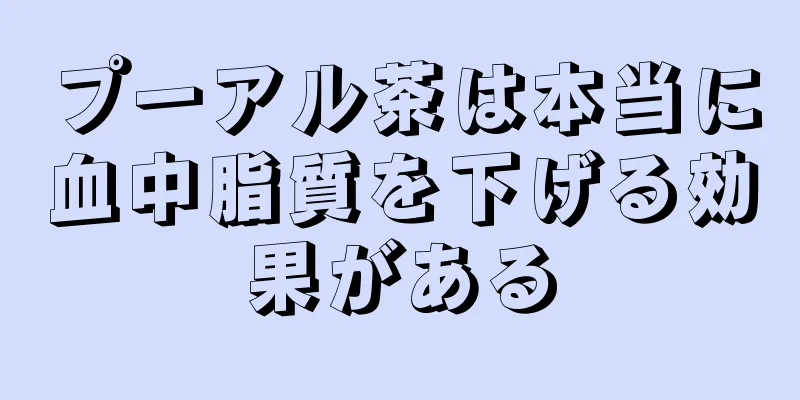 プーアル茶は本当に血中脂質を下げる効果がある