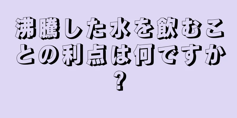 沸騰した水を飲むことの利点は何ですか?