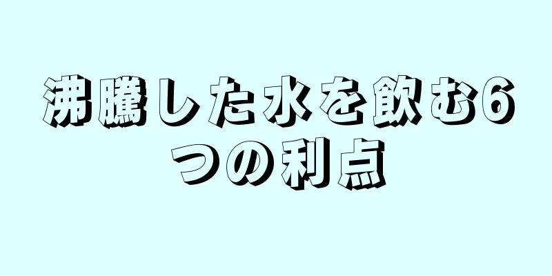 沸騰した水を飲む6つの利点