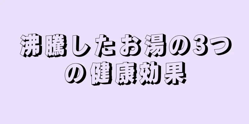 沸騰したお湯の3つの健康効果