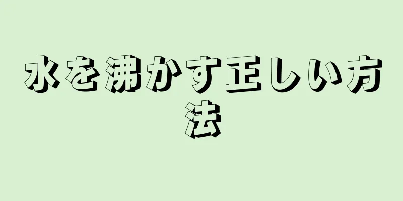 水を沸かす正しい方法