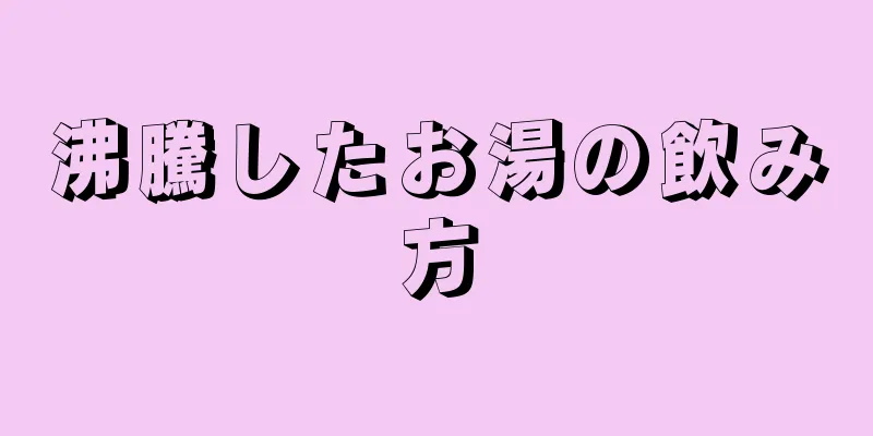 沸騰したお湯の飲み方