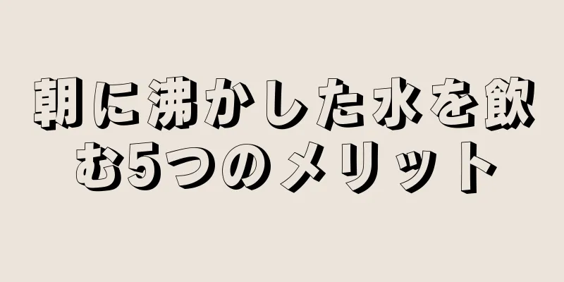 朝に沸かした水を飲む5つのメリット