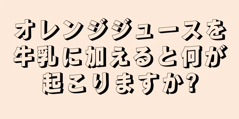 オレンジジュースを牛乳に加えると何が起こりますか?