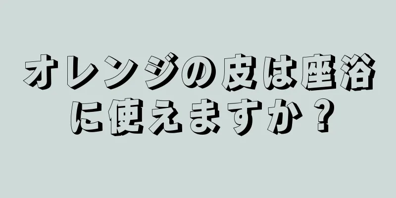 オレンジの皮は座浴に使えますか？