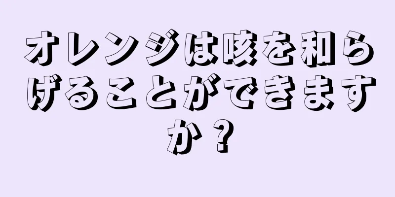 オレンジは咳を和らげることができますか？