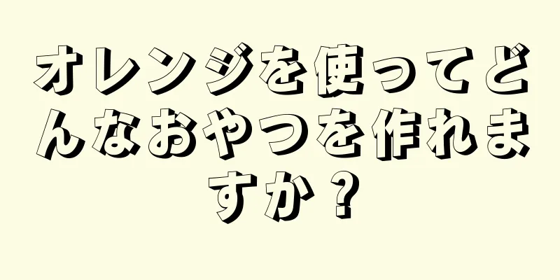 オレンジを使ってどんなおやつを作れますか？