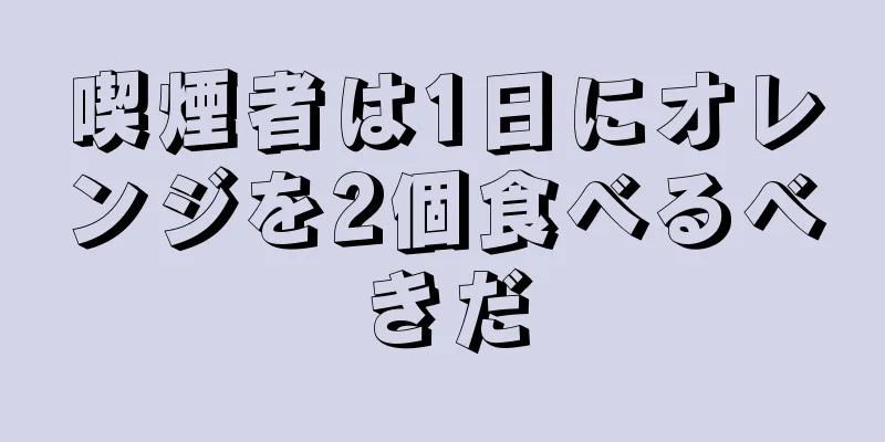 喫煙者は1日にオレンジを2個食べるべきだ