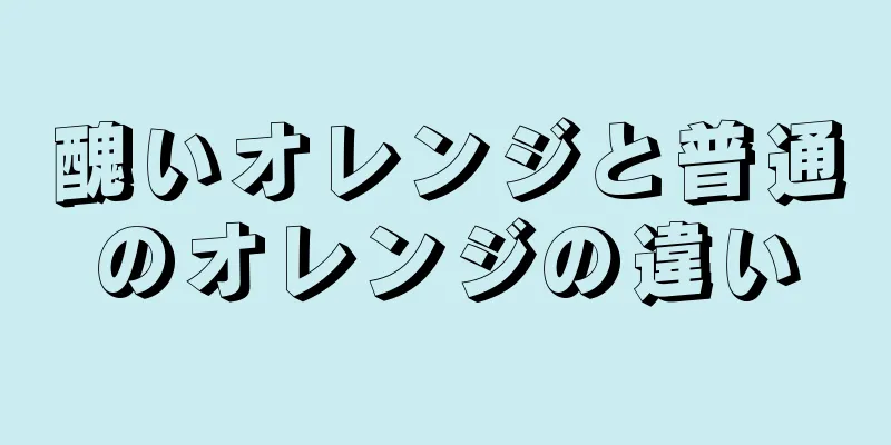 醜いオレンジと普通のオレンジの違い