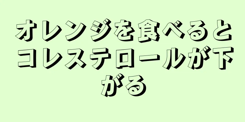 オレンジを食べるとコレステロールが下がる