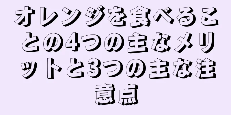 オレンジを食べることの4つの主なメリットと3つの主な注意点