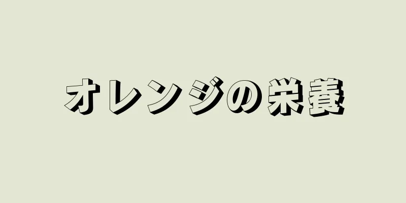 オレンジの栄養